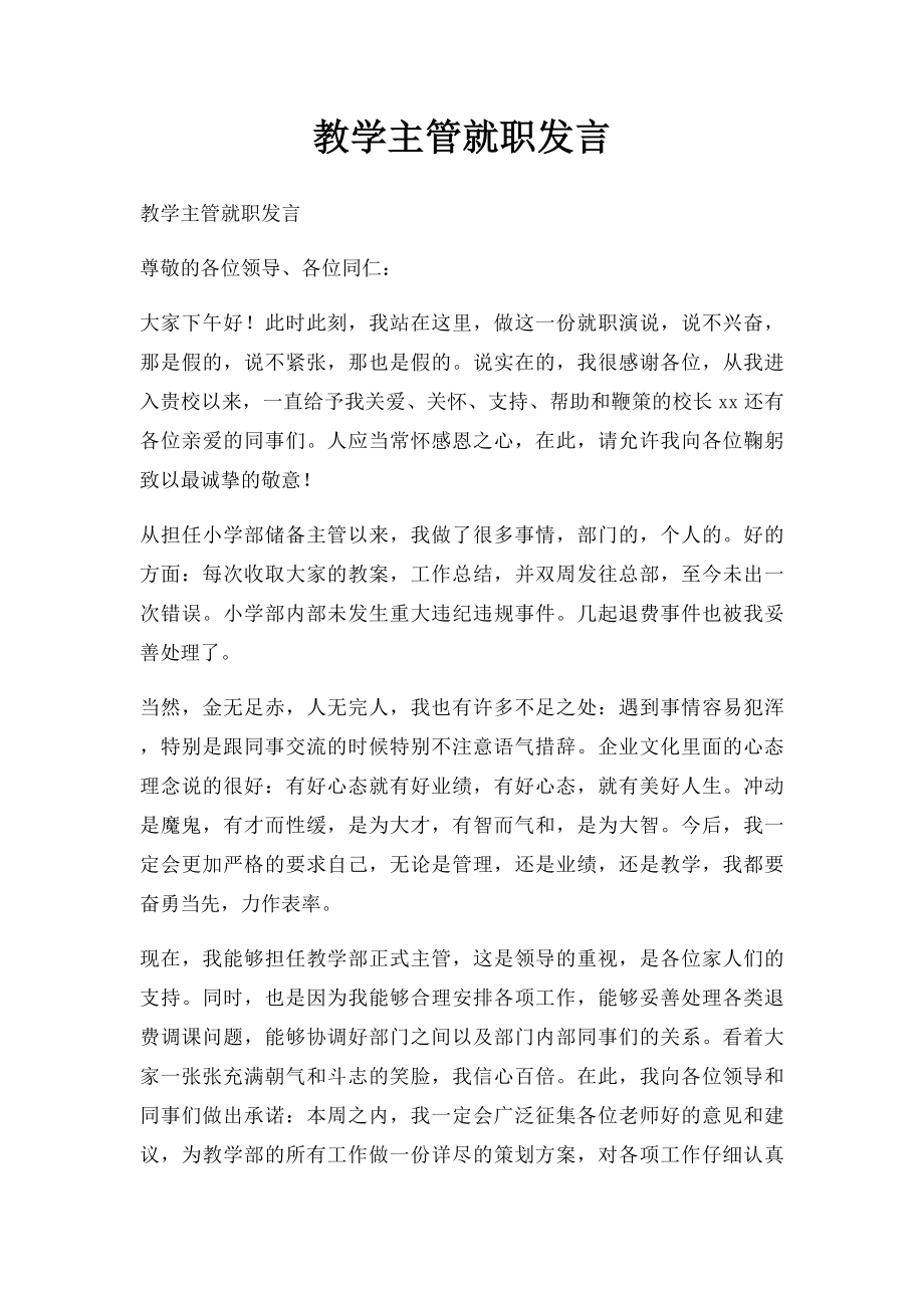 教学主管就职发言.docx_第1页