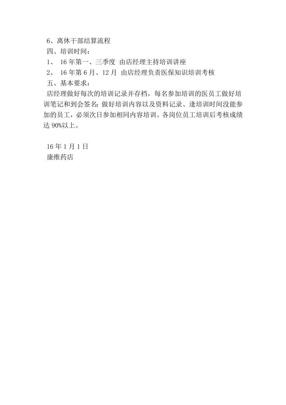 零售药店医保政策培训计划（简约版） .doc_第2页