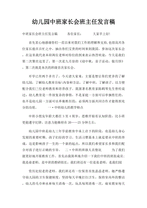 幼儿园中班家长会班主任发言稿(1).docx