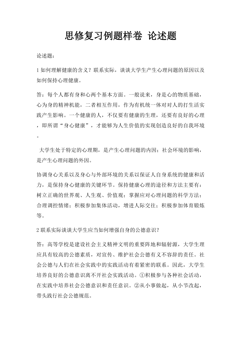 思修复习例题样卷 论述题.docx_第1页