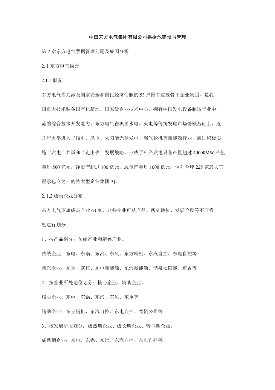 中国东方电气集团有限公司票据池建设与管理.doc_第1页