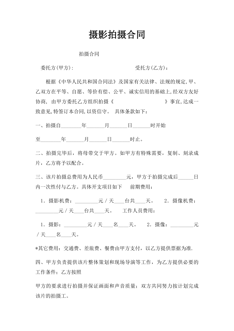 摄影拍摄合同(1).docx_第1页