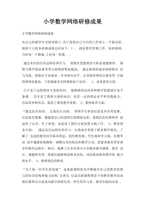 小学数学网络研修成果.docx