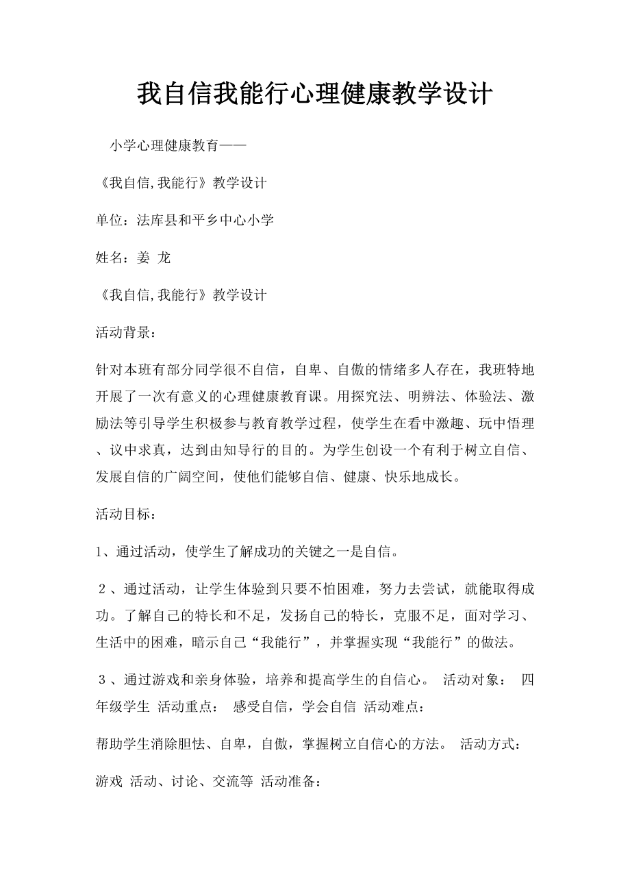 我自信我能行心理健康教学设计.docx_第1页