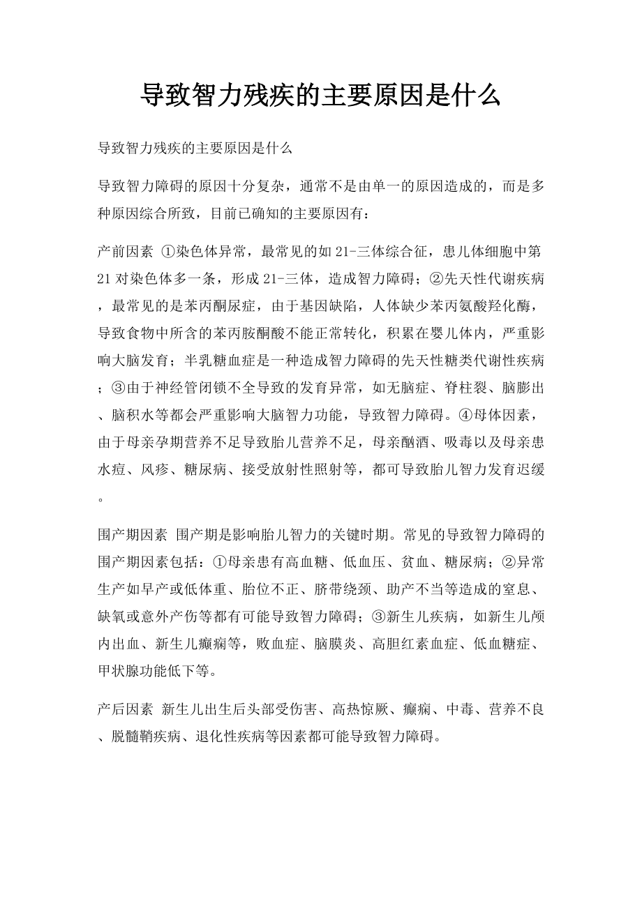 导致智力残疾的主要原因是什么.docx_第1页