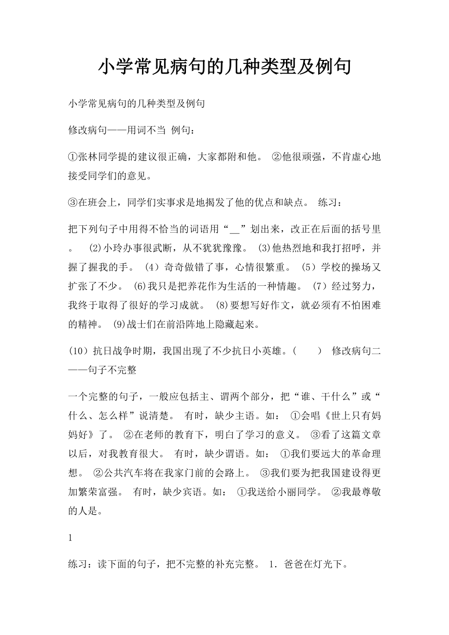 小学常见病句的几种类型及例句.docx_第1页