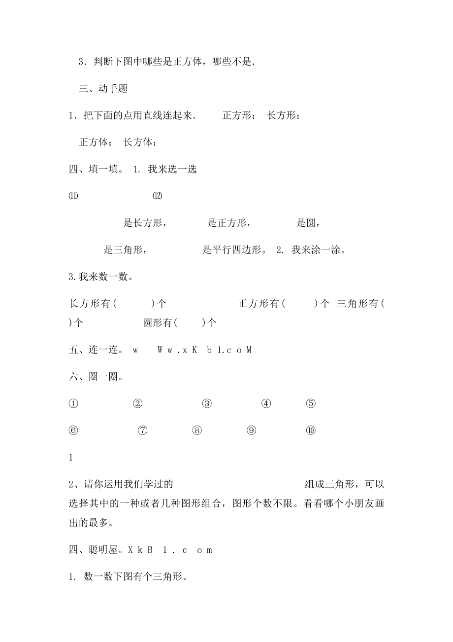 小学数学一年级下册认识图形复习题.docx_第2页