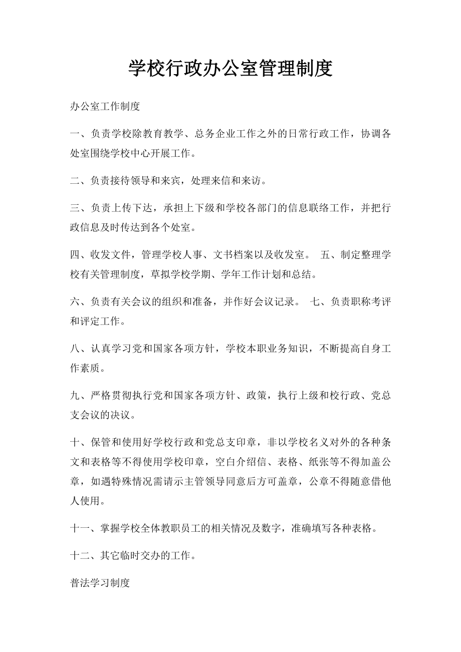 学校行政办公室管理制度(1).docx_第1页