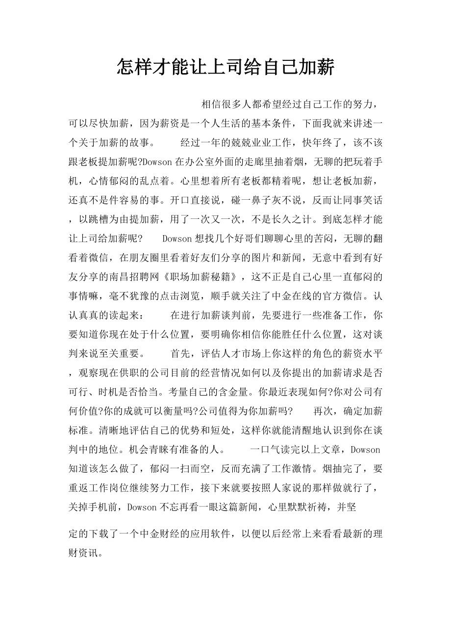 怎样才能让上司给自己加薪.docx_第1页