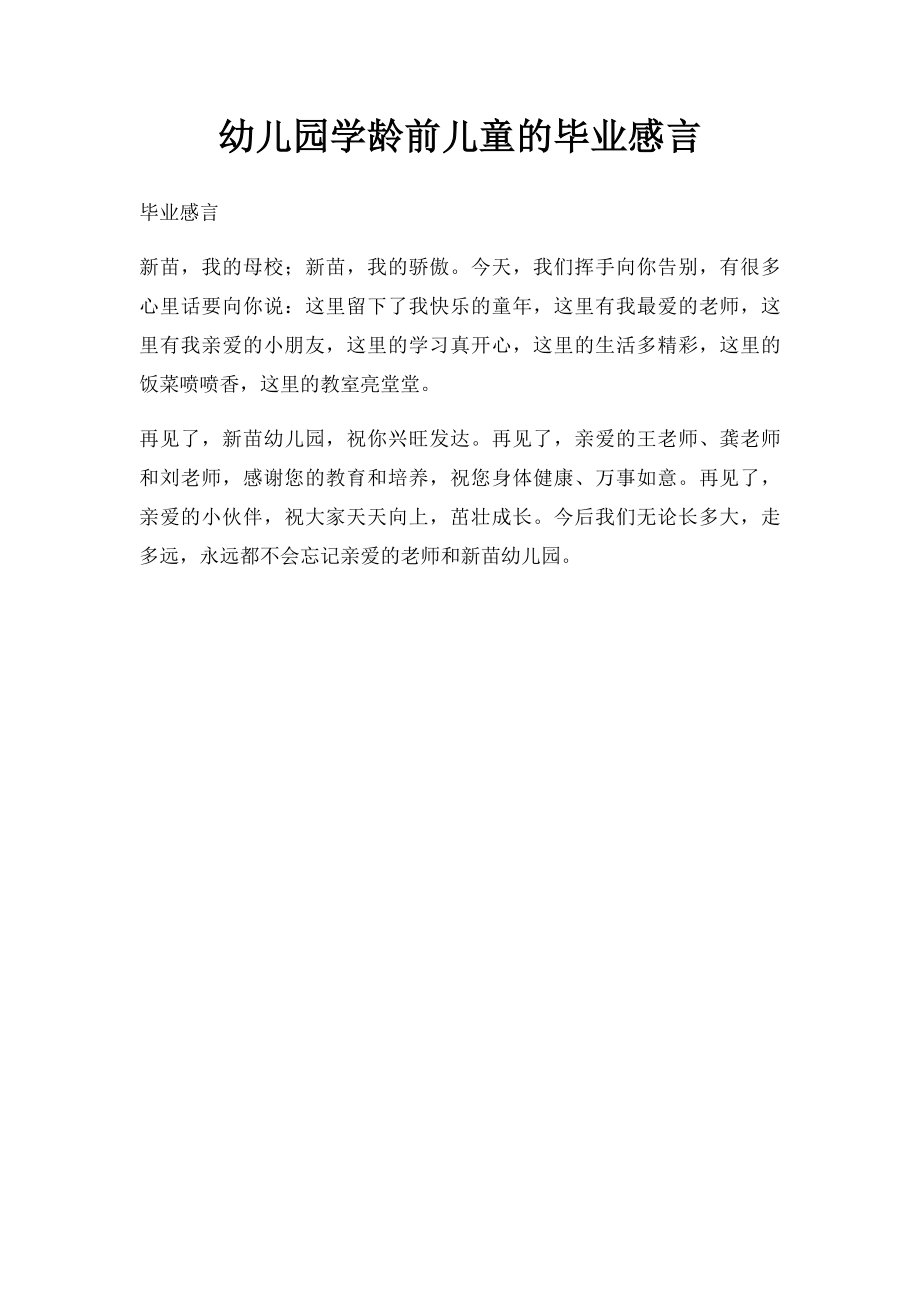 幼儿园学龄前儿童的毕业感言.docx_第1页