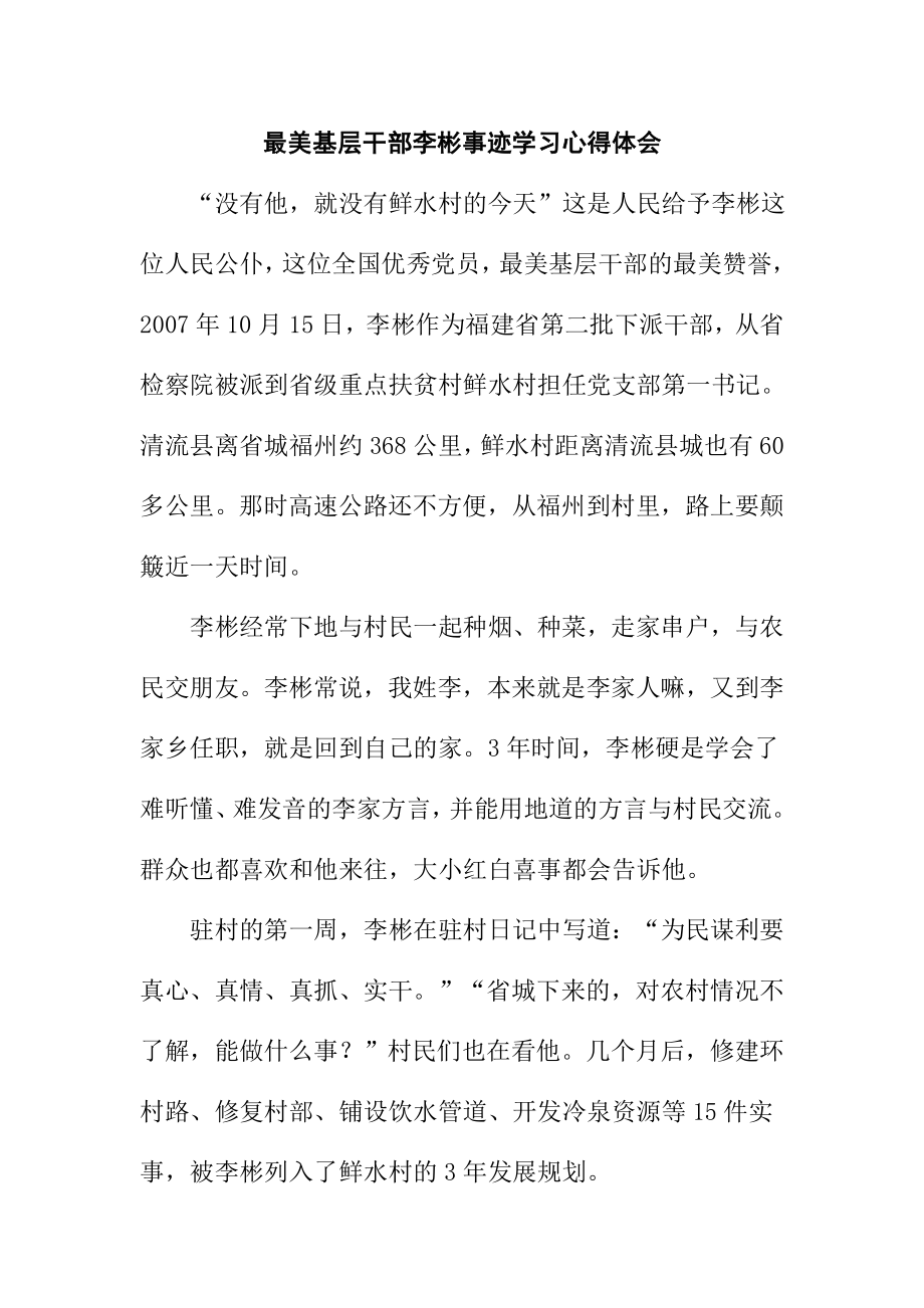 最美基层干部李彬事迹学习心得体会.doc_第1页