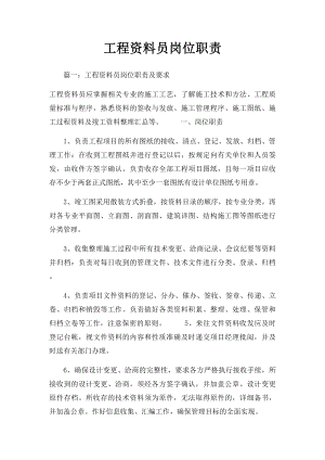 工程资料员岗位职责.docx