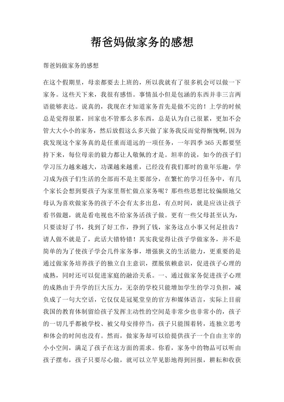 帮爸妈做家务的感想(1).docx_第1页