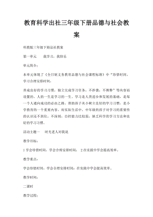 教育科学出社三年级下册品德与社会教案(1).docx