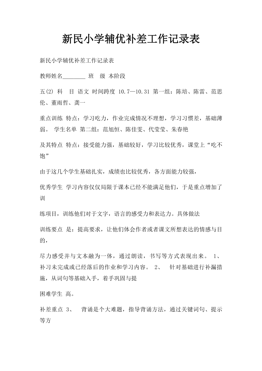 新民小学辅优补差工作记录表.docx_第1页