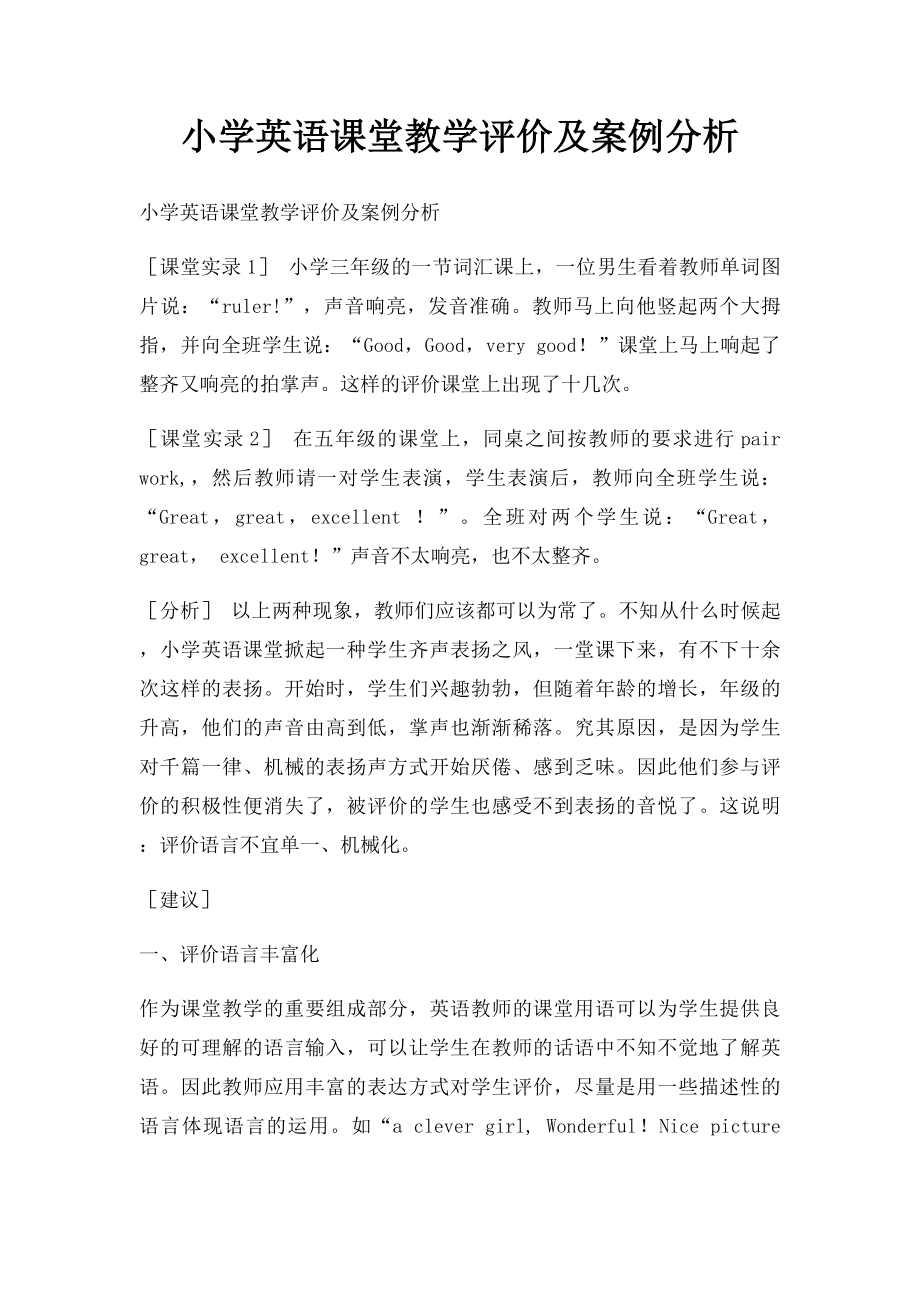 小学英语课堂教学评价及案例分析.docx_第1页