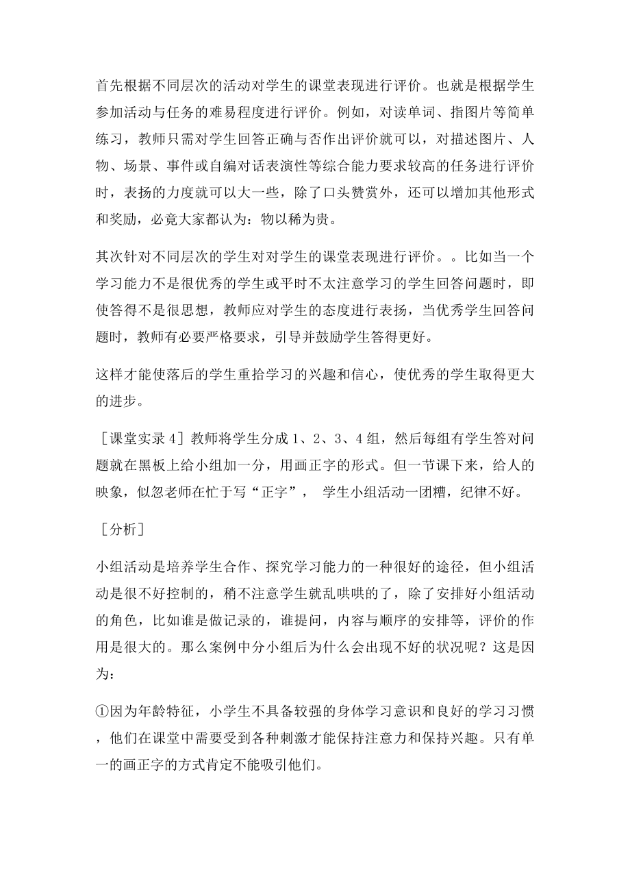 小学英语课堂教学评价及案例分析.docx_第3页