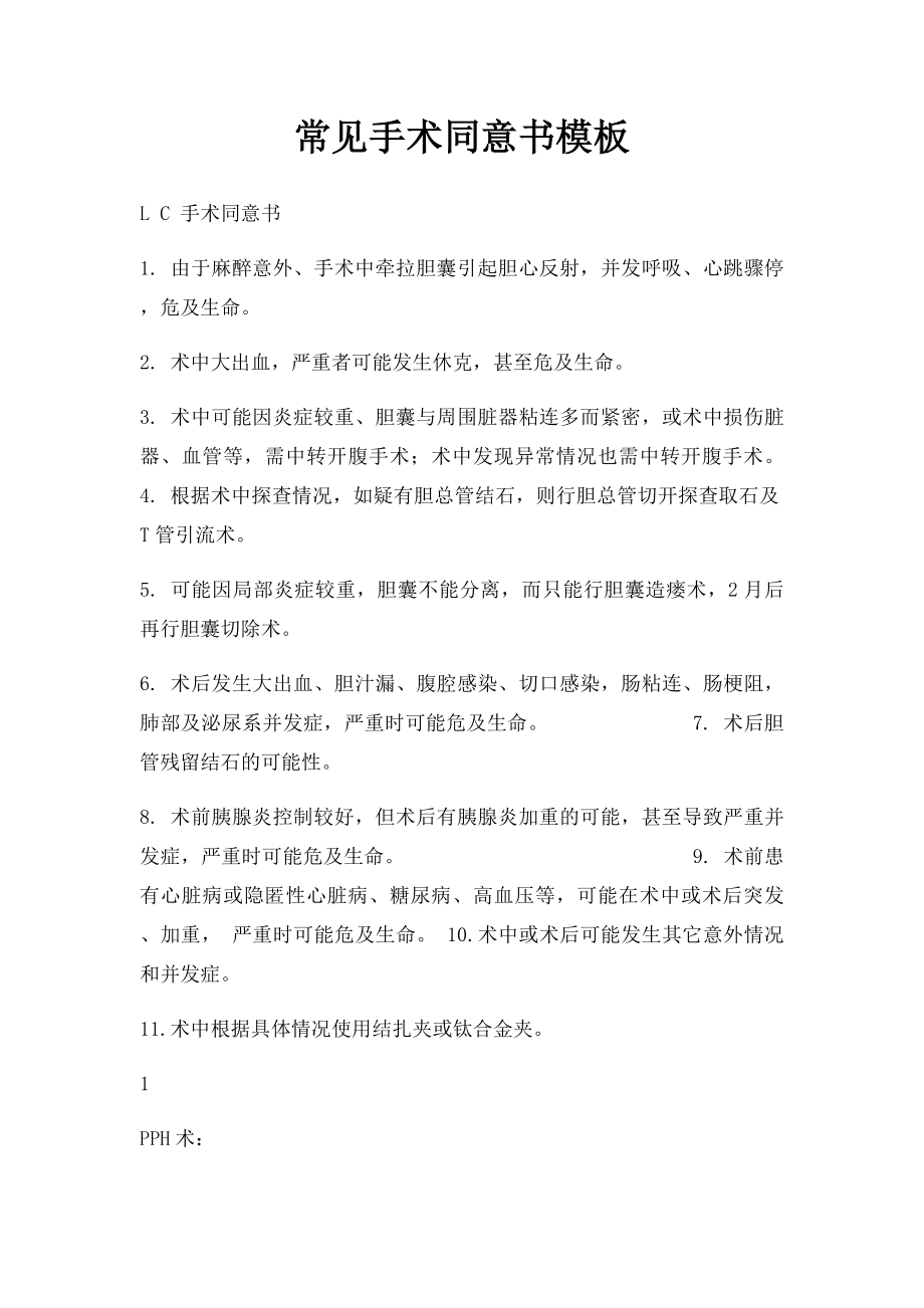 常见手术同意书模板(1).docx_第1页