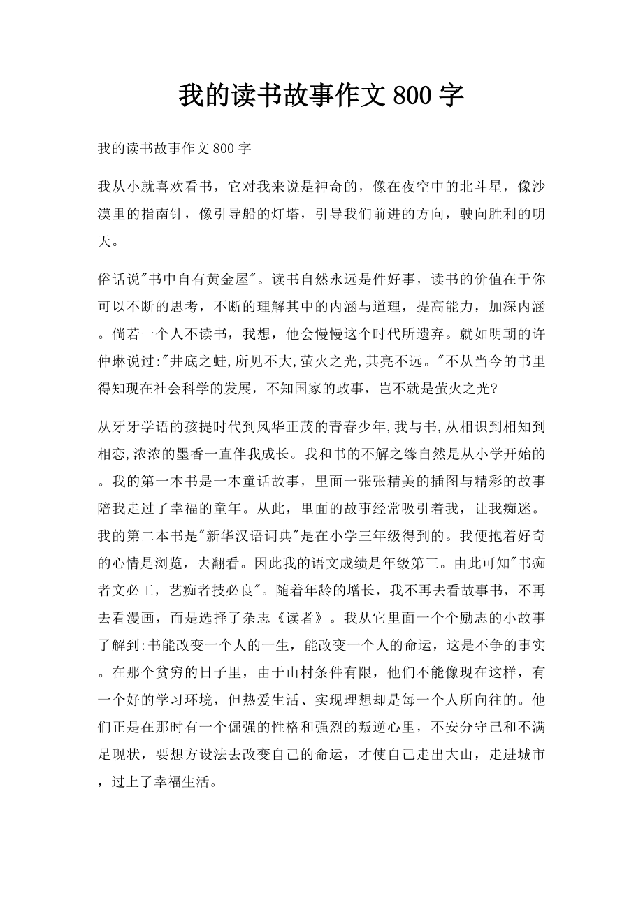 我的读书故事作文800字.docx_第1页