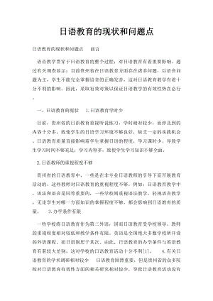 日语教育的现状和问题点.docx