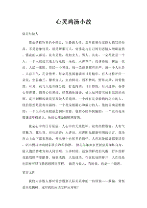 心灵鸡汤小故.docx