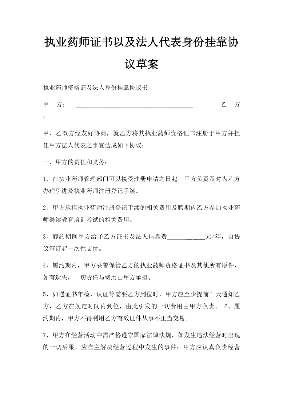 执业药师证书以及法人代表身份挂靠协议草案.docx_第1页