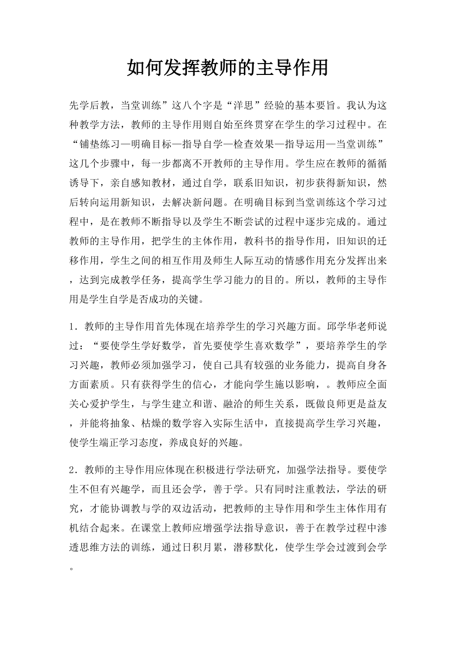 如何发挥教师的主导作用.docx_第1页