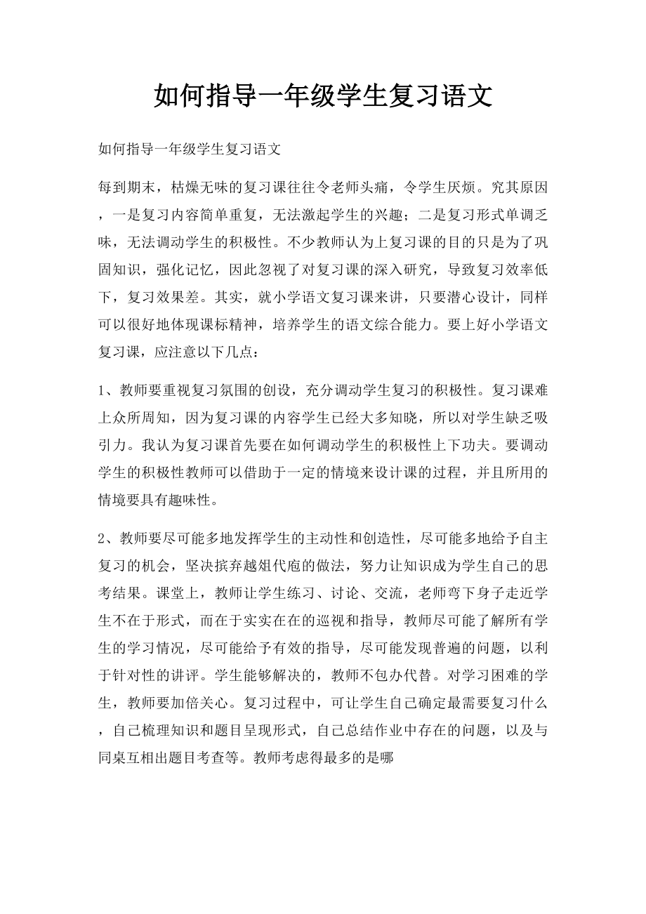 如何指导一年级学生复习语文.docx_第1页