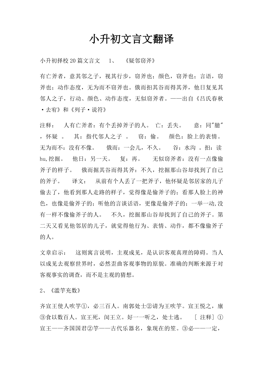 小升初文言文翻译.docx_第1页