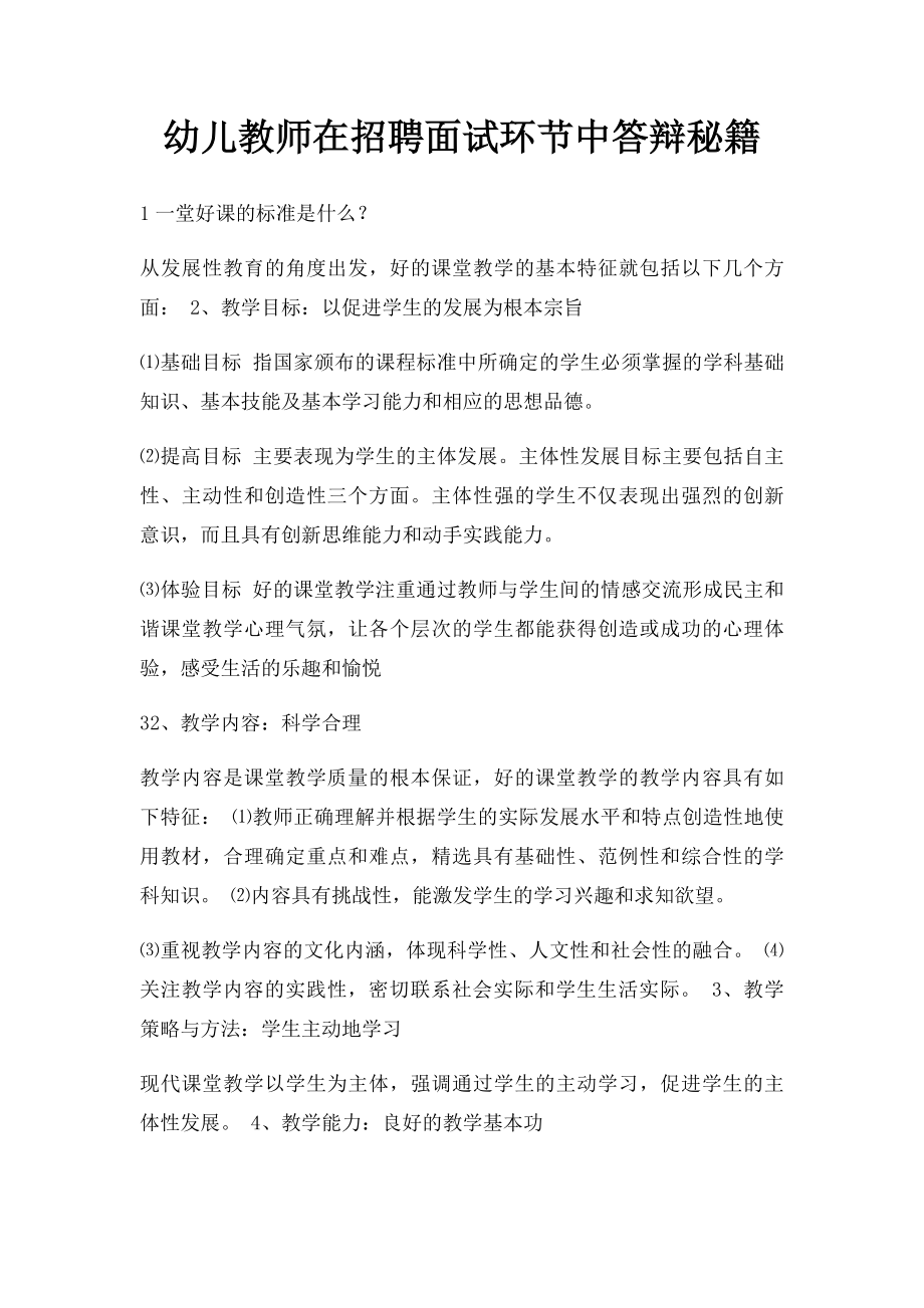 幼儿教师在招聘面试环节中答辩秘籍.docx_第1页