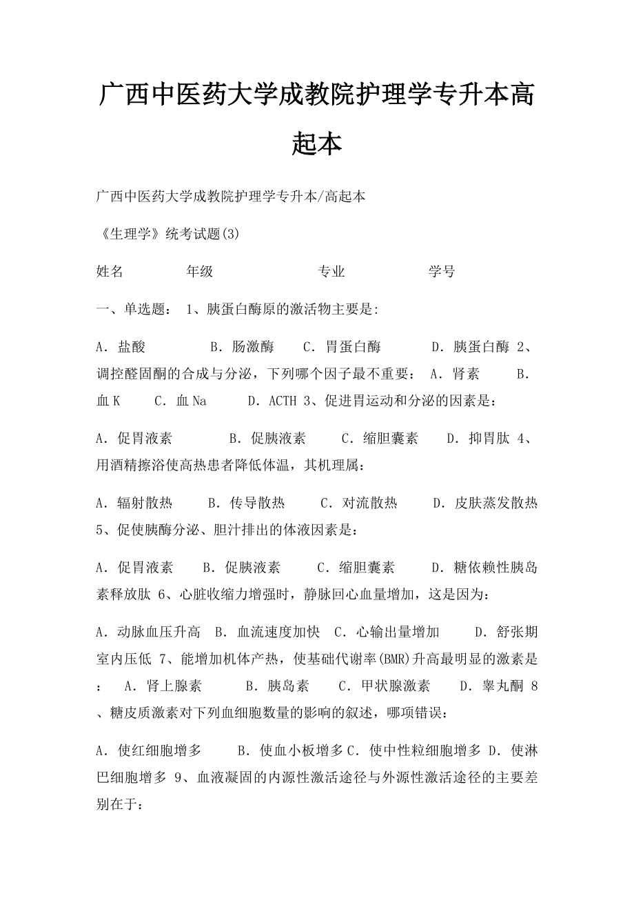 广西中医药大学成教院护理学专升本高起本(1).docx_第1页