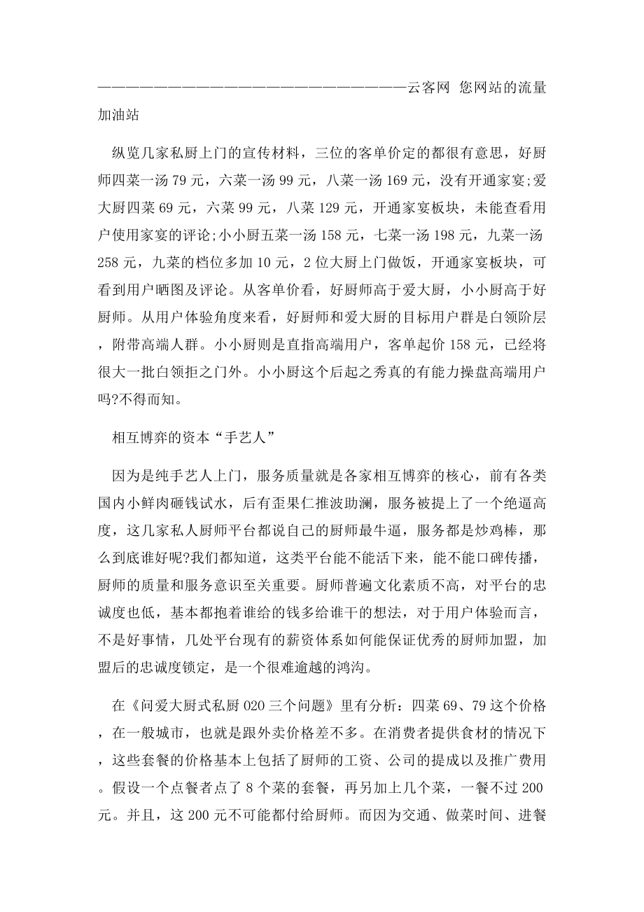 成也厨师,败也厨师探究O2O私厨上门服务领域的未来.docx_第2页