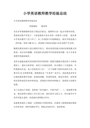 小学英语教师教学经验总结(1).docx