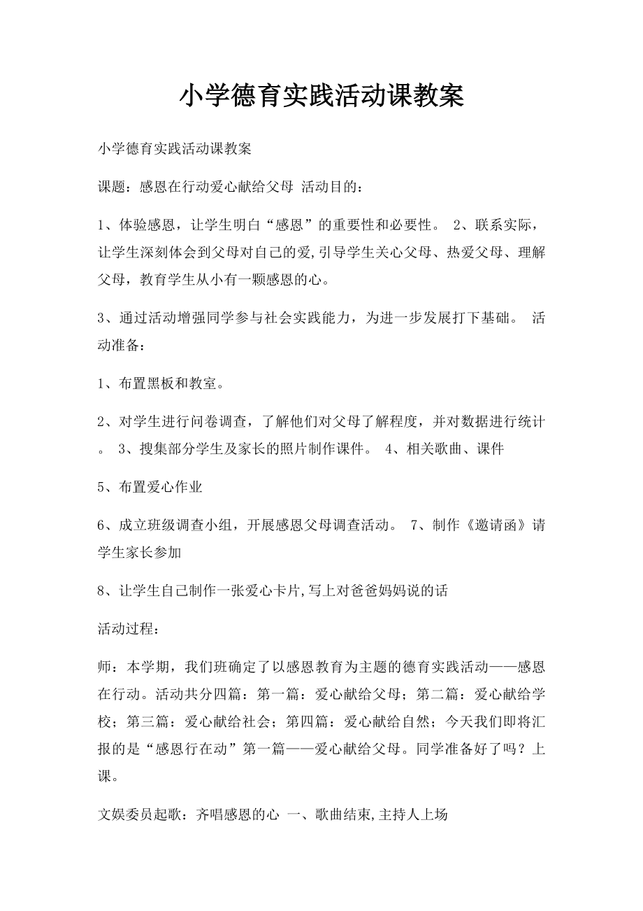 小学德育实践活动课教案.docx_第1页