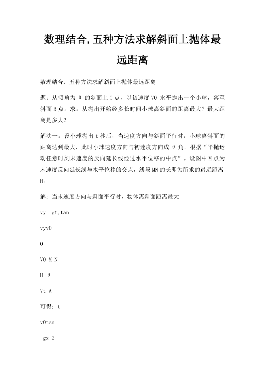 数理结合,五种方法求解斜面上抛体最远距离.docx_第1页