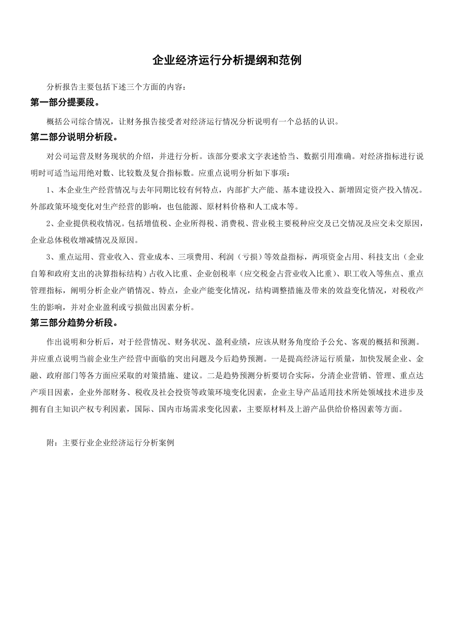 企业经济运行分析提纲和范例.doc_第1页