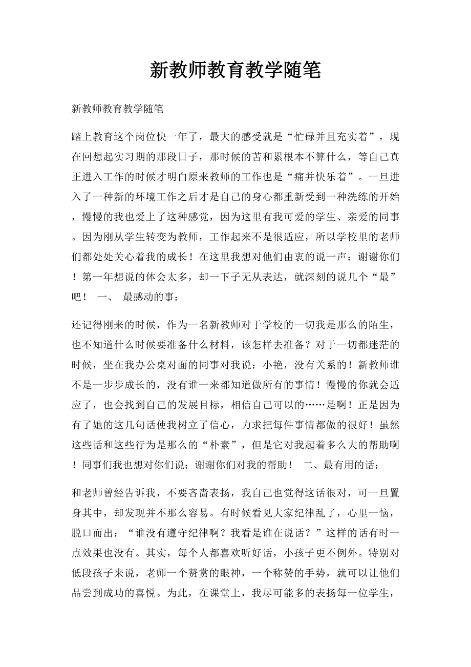 新教师教育教学随笔.docx_第1页