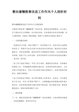 整治庸懒散奢改进工作作风个人剖析材料.docx