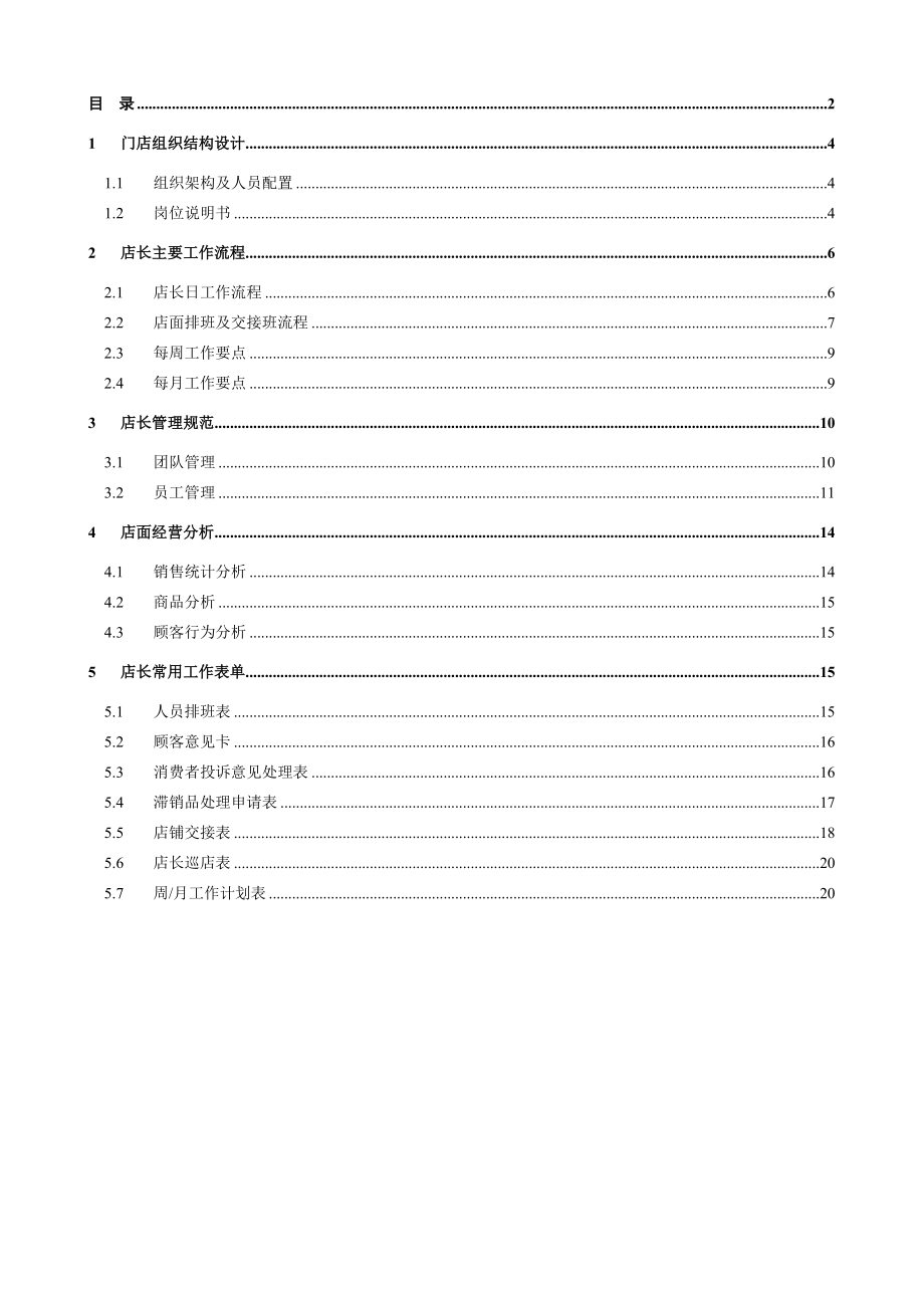 手机门店店长手册.doc_第3页