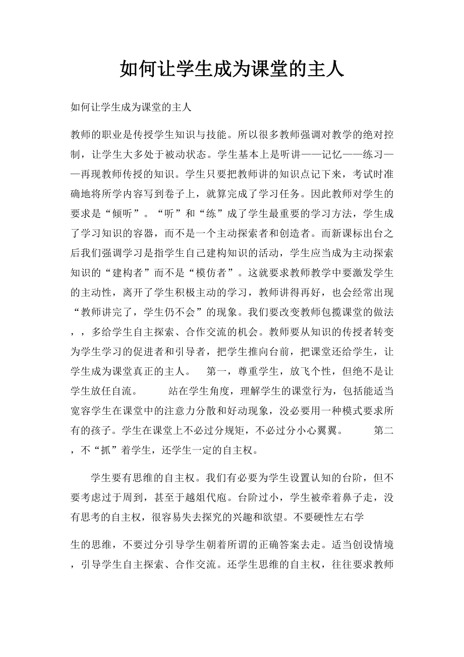 如何让学生成为课堂的主人.docx_第1页