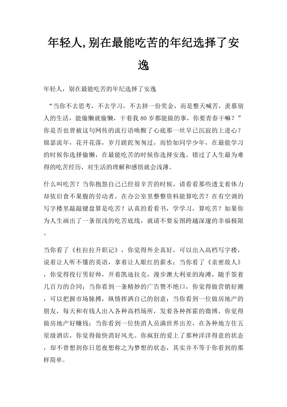 年轻人,别在最能吃苦的年纪选择了安逸.docx_第1页