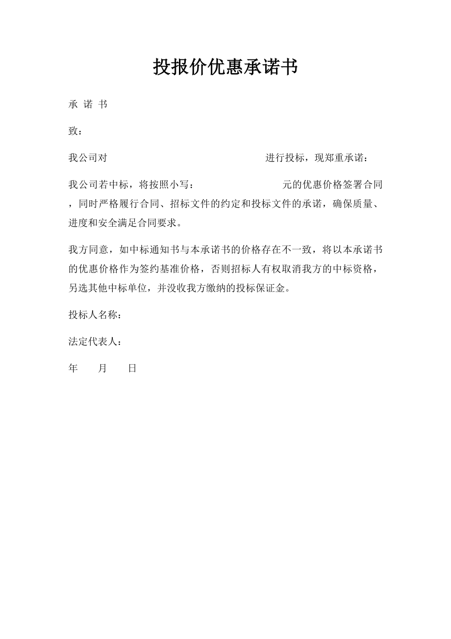 投报价优惠承诺书.docx_第1页