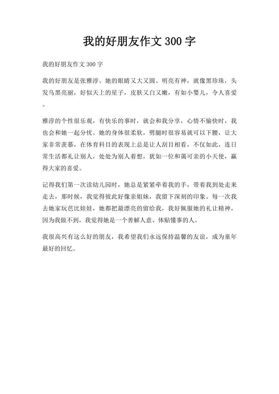 我的好朋友作文300字(1).docx_第1页