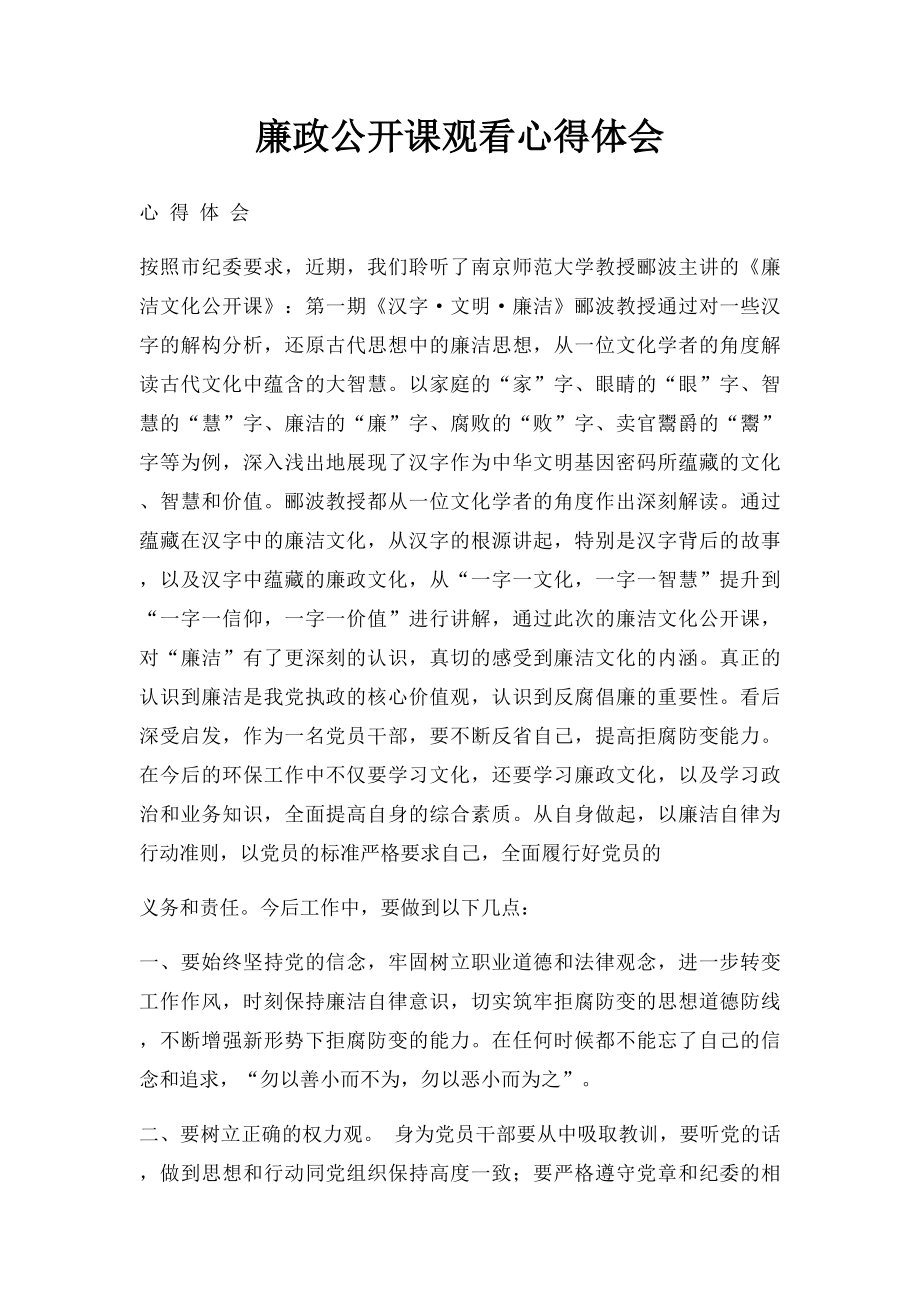 廉政公开课观看心得体会.docx_第1页