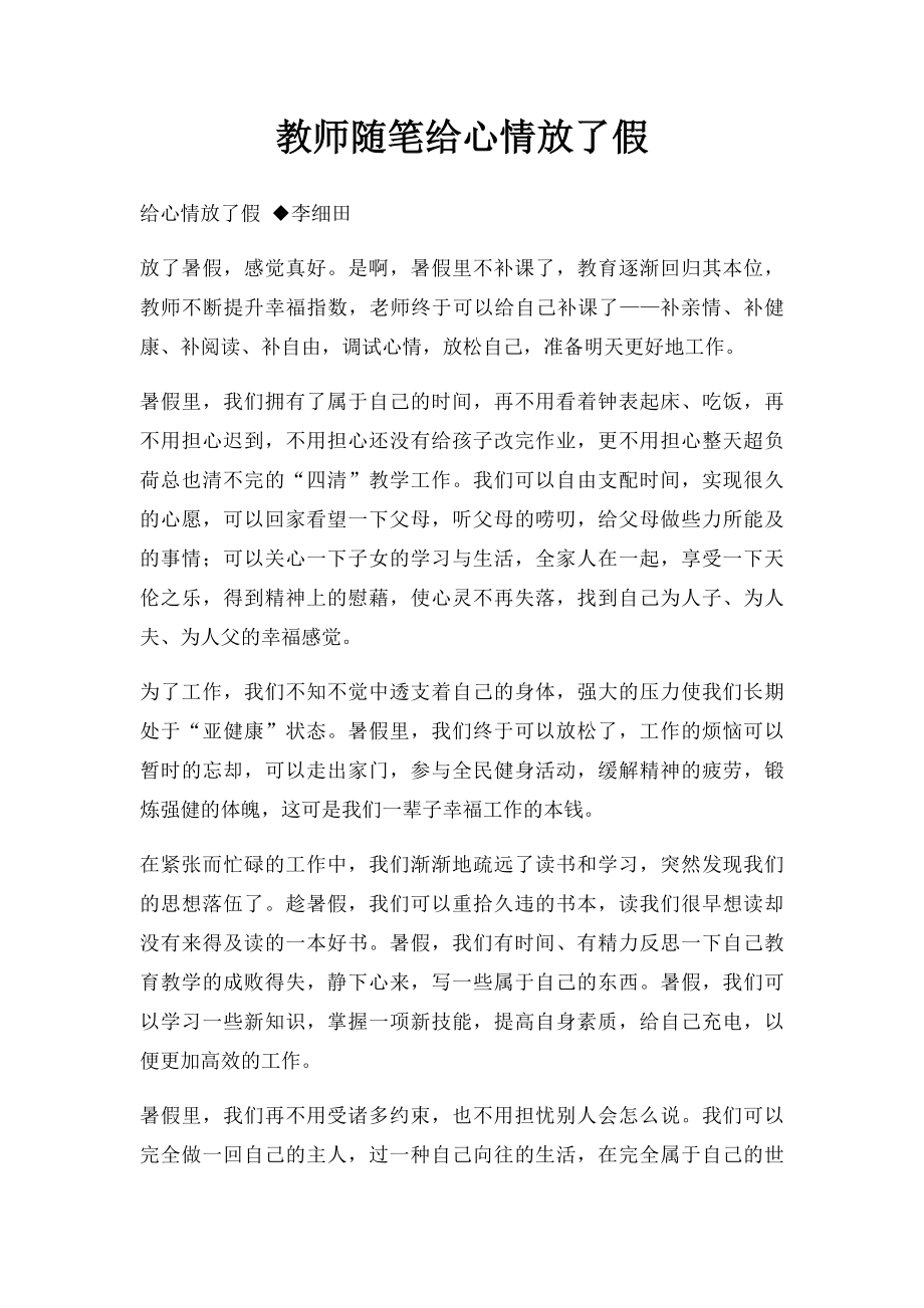 教师随笔给心情放了假.docx_第1页