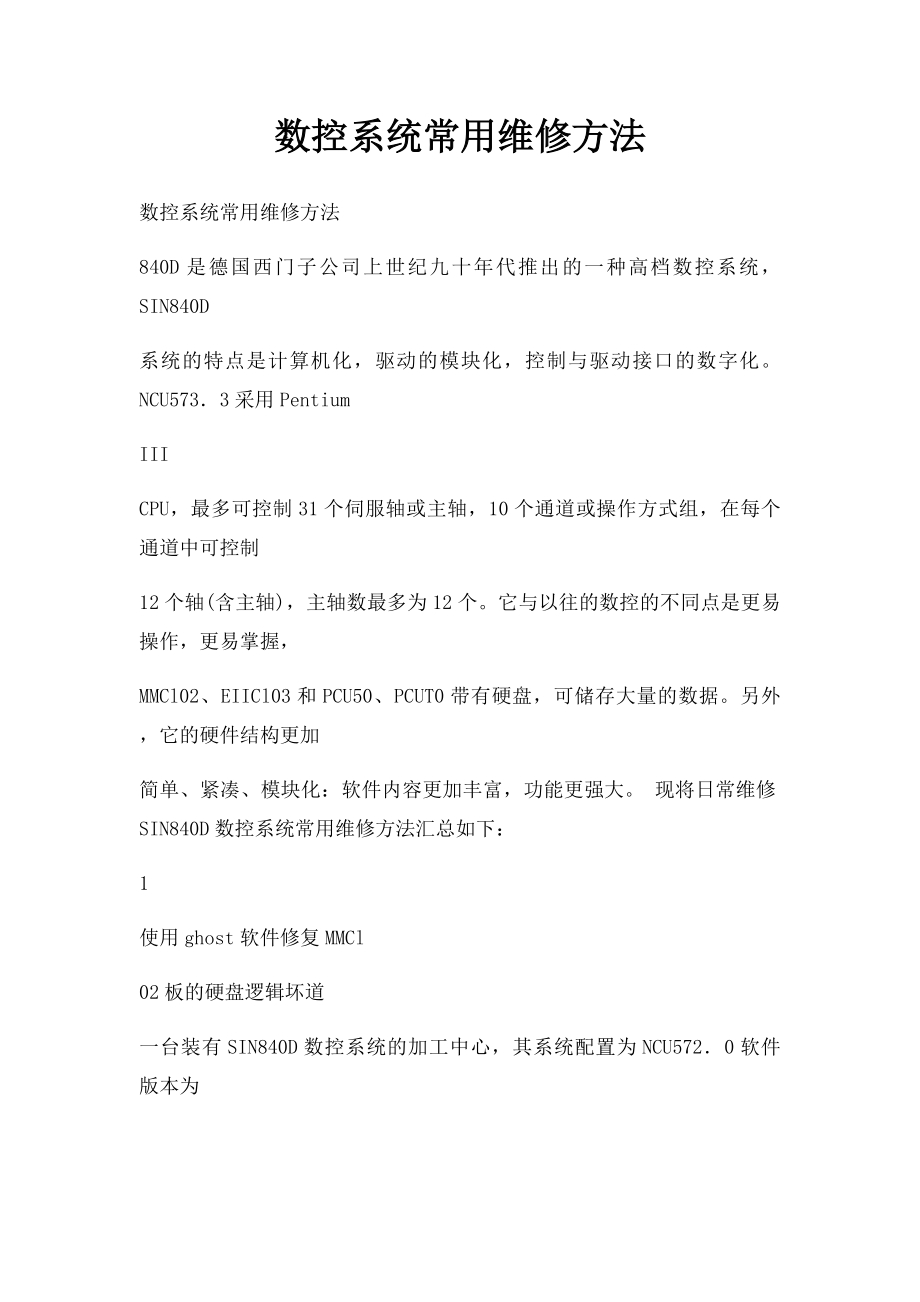 数控系统常用维修方法.docx_第1页