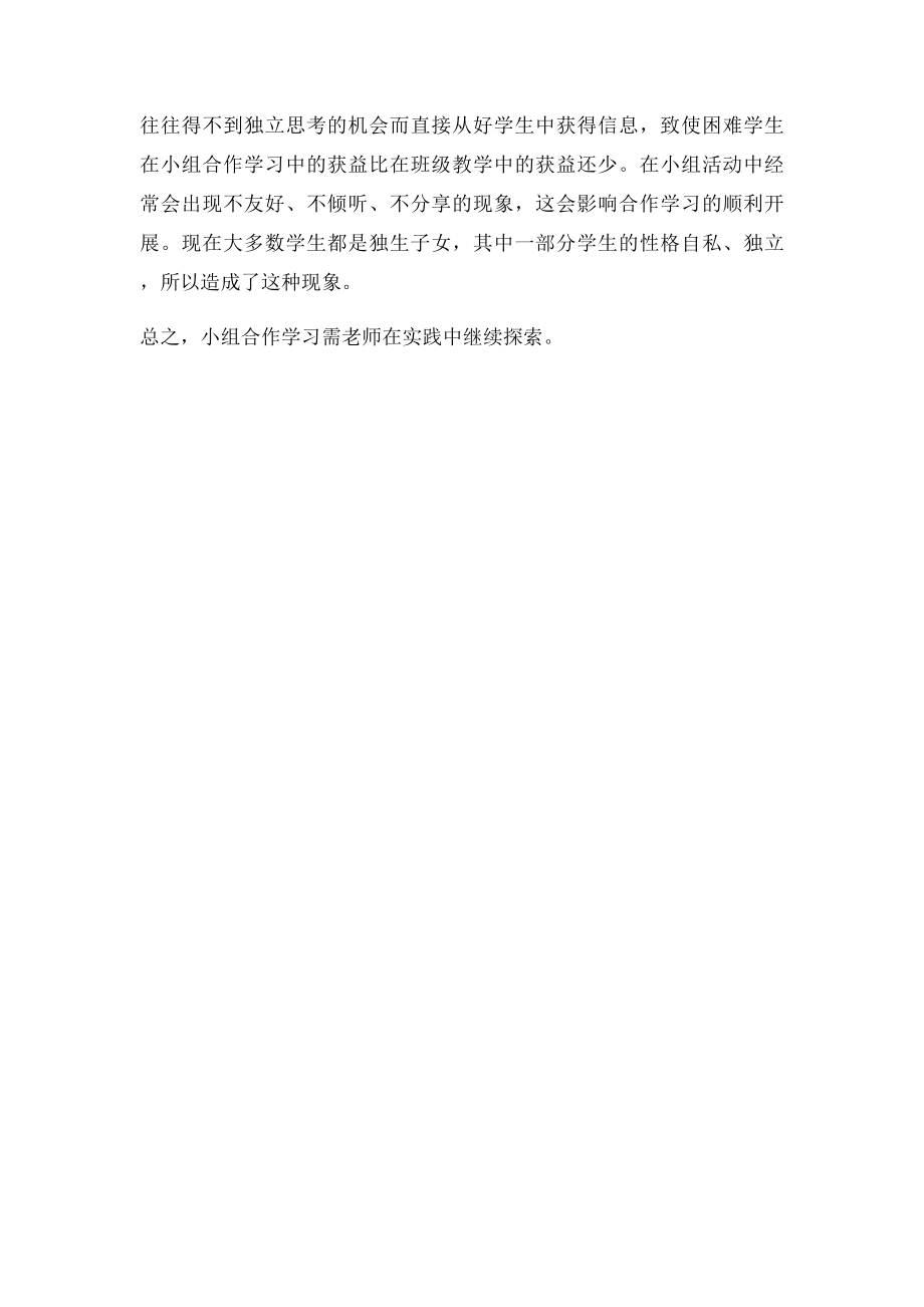 小组合作学习课堂教学心得体会.docx_第2页