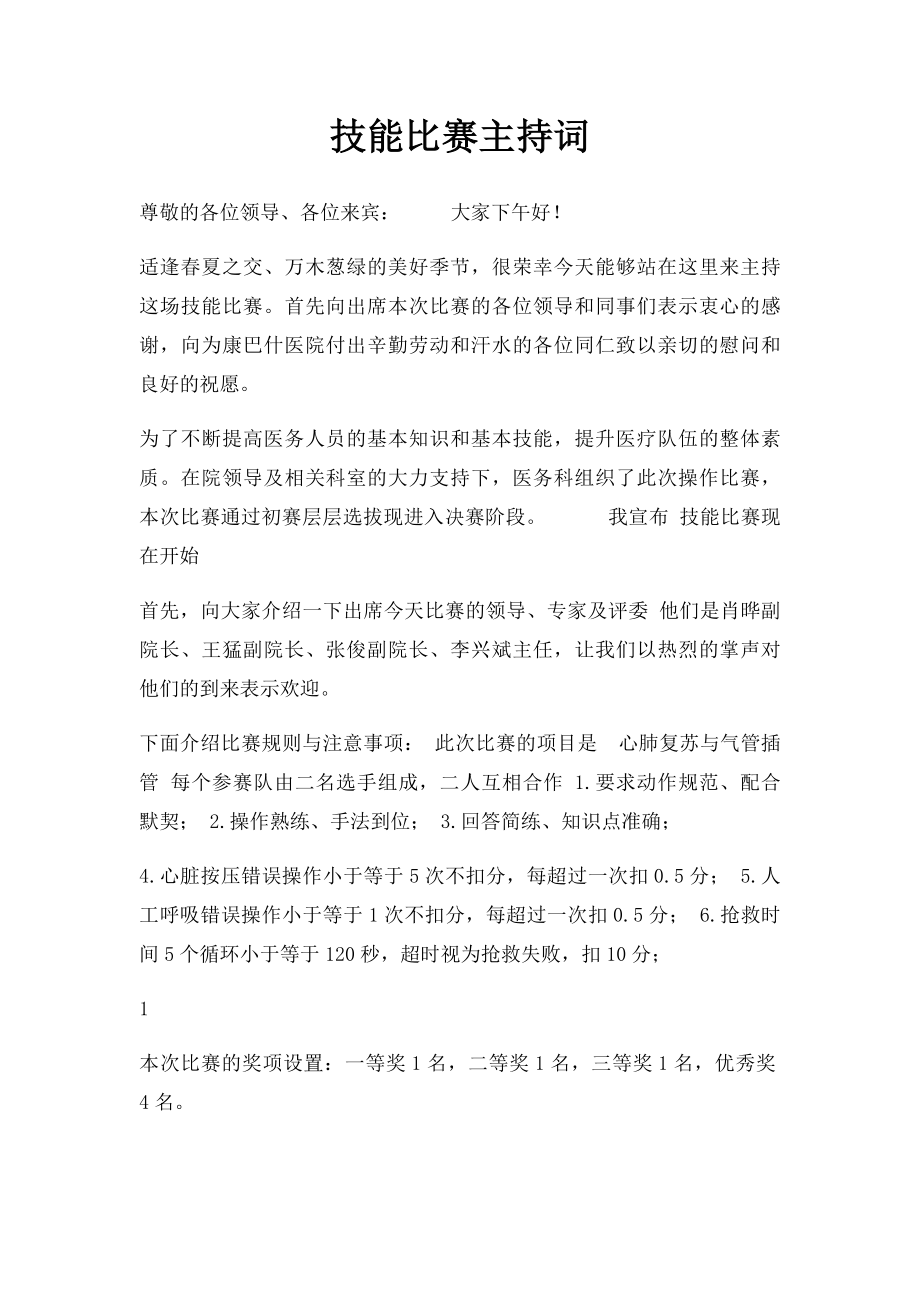 技能比赛主持词(1).docx_第1页