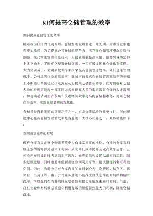 如何提高仓储管理的效率.docx