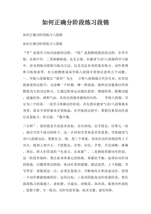 如何正确分阶段练习段锦.docx